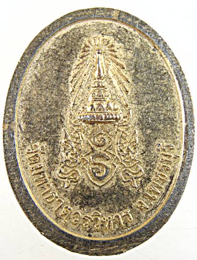 เหรียญหลวงพ่อศักดิ์สิทธิ์ วัดมหาธาตุ เพชรบุรี