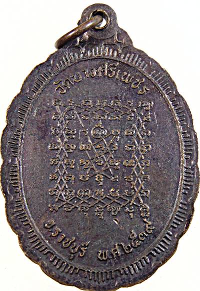 ๒๐ เหรียญพระครูสมุห์กิมแช วัดบางศรีเพชร จ.ราชบุรี ปี๓๙