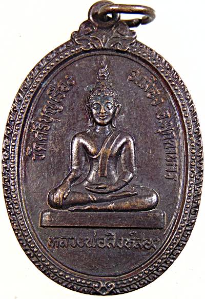 ๒๐ เหรียญหลวงพ่อสิงห์สอง วัดศรีบุญเรือง จ มุกดาหาร