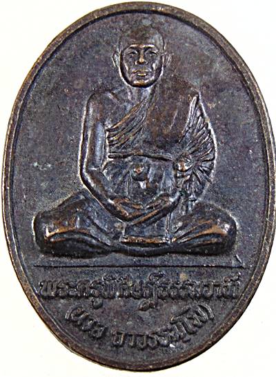 ๒๐ เหรียญหลวงพ่อนวล วัดยานนาวา กทม