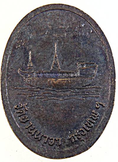 ๒๐ เหรียญหลวงพ่อนวล วัดยานนาวา กทม