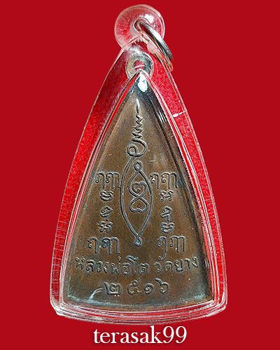 เหรียญหลวงพ่อโต วัดยาง พระโขนง กทม. พิธีใหญ่ *พิมพ์ใหญ่* เลี่ยมกันน้ำ