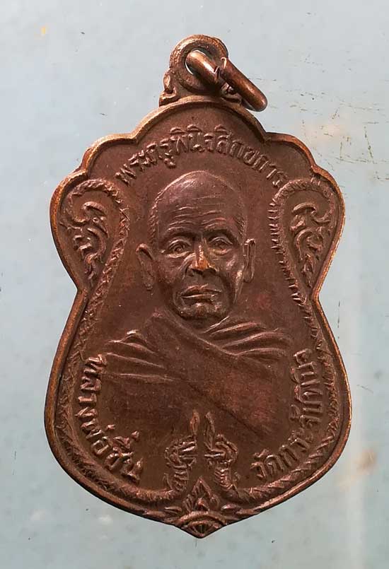 เหรียญปี31 หลวงพ่อชื่น วัดกระจับพินิจ
