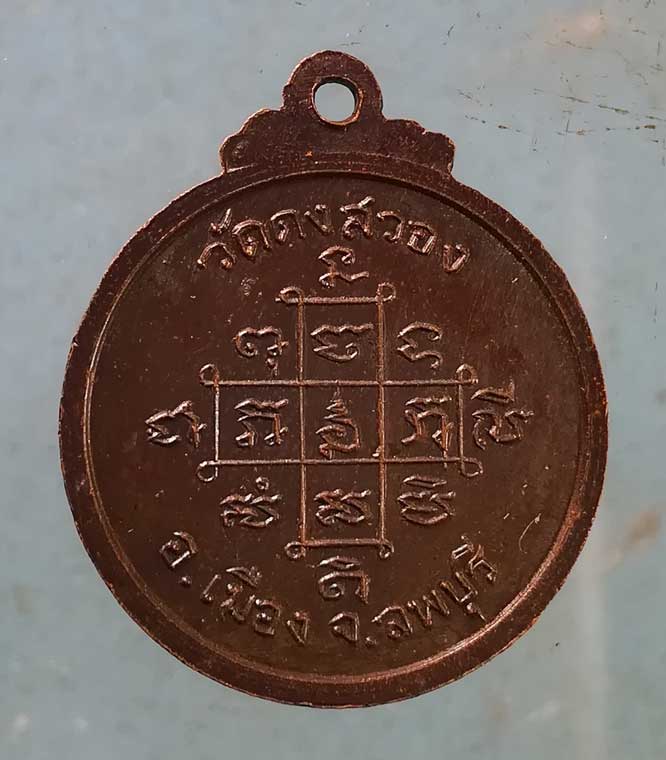 เหรียญพระครูน้อย วัดดงสวอง ลพบุรี