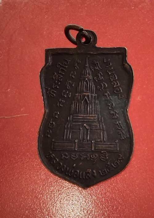 เหรียญหลวงพ่อแสง วัดมณีชลขัณฑ์ ปี29