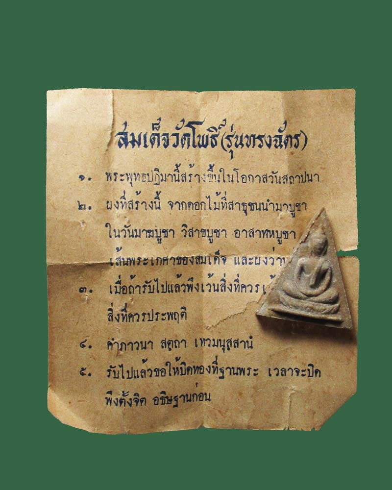 พระสมเด็จทรงฉัตร วัดโพธิ์ฯ ท่าเตียน ปี 2515 (พร้อมใบคาถา)