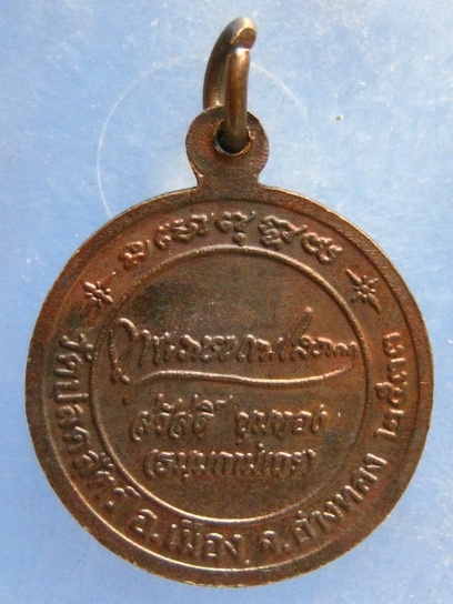 เหรียญหลวงพ่อสวัสดิ์ วัดปลดสัตว์ อ่างทอง ปี2533