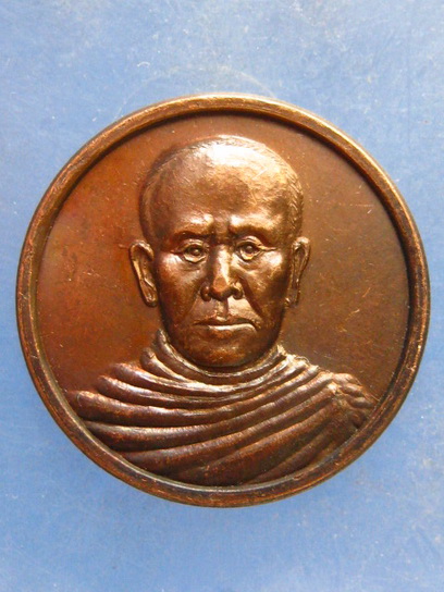 เหรียญหลวงพ่อบัวเกตุ วัดช่องลม ชลบุรี ปี2537