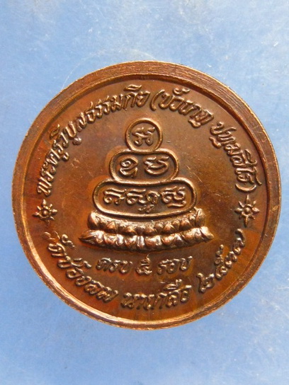 เหรียญหลวงพ่อบัวเกตุ วัดช่องลม ชลบุรี ปี2537