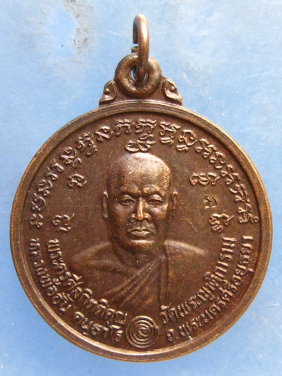 เหรียญหลวงพ่ออั้น วัดพระญาติ อยุธยา ปี2536 มีโค้ด