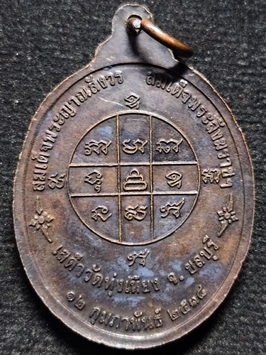 วัดทุ่งเหียง ชลบุรี เหรียญพระพนัสบดี หลวงปู่บุญ สมเด็จพระญาณสังวรเสด็จ ปี2538