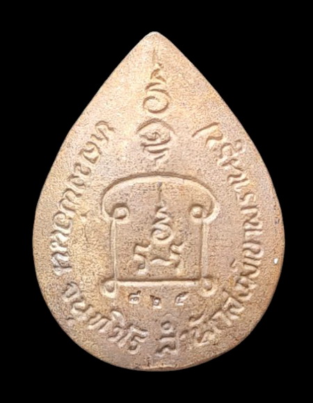 เหรียญหล่อหยดน้ำ รุ่นเศรษฐี ๒๕๖๕..เนื้อสำริด กล่องเดิม..ลป.นน สำนักสงฆ์เขาพรานธูป จ.ประจวบคีรีขันธ์