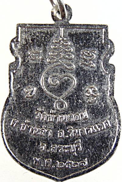 ๒๐ เหรียญหลวงปู่เยื้อน วัดบ้านดอน สระบุรี