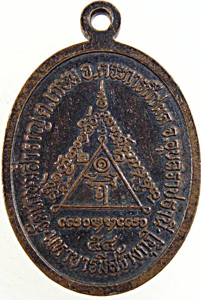 ๒๐ เหรียญญาท่านเกษม วัดเกษมสำราญ อ.ตระการพืชผล จ.อุบลราชธานี