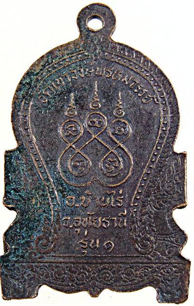 ๒๐ เหรียญรุ่น๑ หลวงพ่อระย้า หลวงพ่อบุญกอง วัดเขาวงพรหมจรรย์  จ.อุทัยธานี