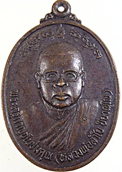 ๒๐ เหรียญหลวงพ่อลำใย วัดทุ่งลาดหญ้า จ กาญจนบุรี