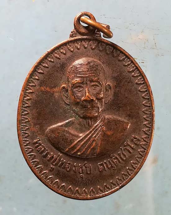 เหรียญอายุ75 หลวงปู่ทองชุบ วัดตลาดเกรียบ อยุธยา