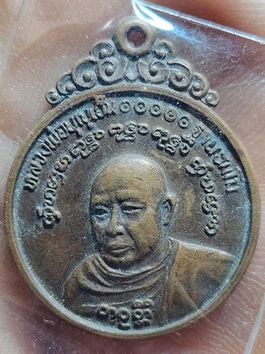 วัดป่าไม้แดง เชียงใหม่ เหรียญหลวงพ่อบุญเย็น ฐานธมฺโม  พ.ศ. 2521