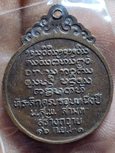 วัดป่าไม้แดง เชียงใหม่ เหรียญหลวงพ่อบุญเย็น ฐานธมฺโม  พ.ศ. 2521
