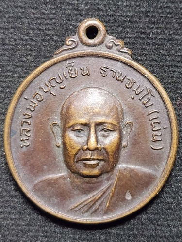 วัดป่าไม้แดง เชียงใหม่ เหรียญหลวงพ่อบุญเย็น(เผ่น) สำนักพระเจ้าพรหมมหาราช 
