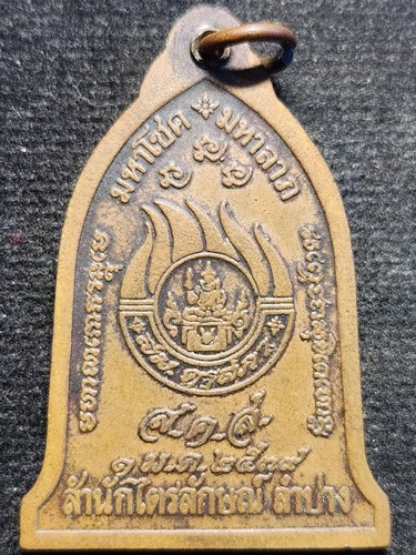เหรียญระฆัง มหาโชค มหาลาภ หลวงพ่อเกษม เขมโก ส.ค.ส. ปี 2539 