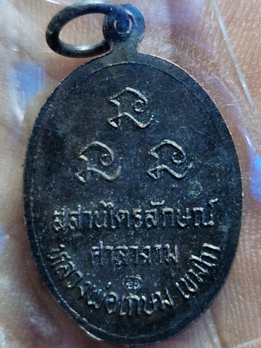 สุสานไตรลักษณ์ ลำปาง  เหรียญหลวงพ่อเกษม  เขมโก รุ่นศาลางาม ปี2532