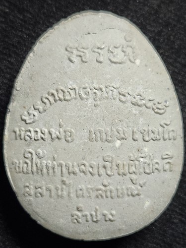 สุสานไตรลักษณ์ ลำปาง พระปิดตา อรหันต์ หลวงพ่อเกษม ปี 2535