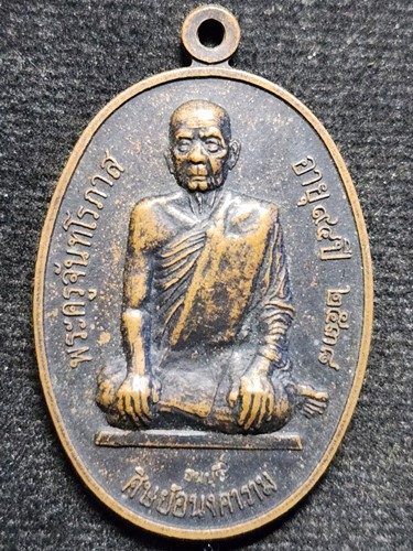 วัดป่าข่อย อ.สวรรคโลก จ.สุโขทัย เหรียญพระครูจันทโรภาส  2538