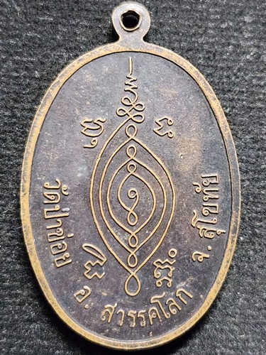 วัดป่าข่อย อ.สวรรคโลก จ.สุโขทัย เหรียญพระครูจันทโรภาส  2538