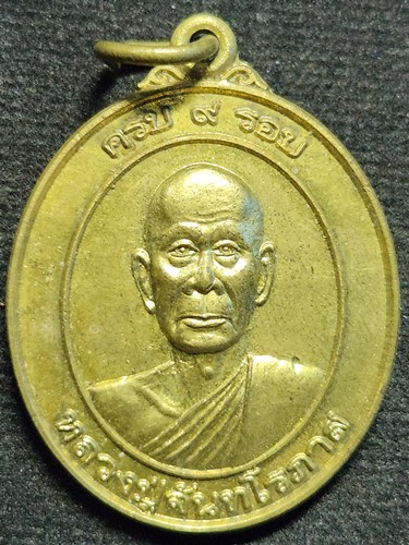  วัดป่าข่อย จ สุโขทัย เหรียญหลวงปู่จันทโรภาส ครบ9รอบ 2557