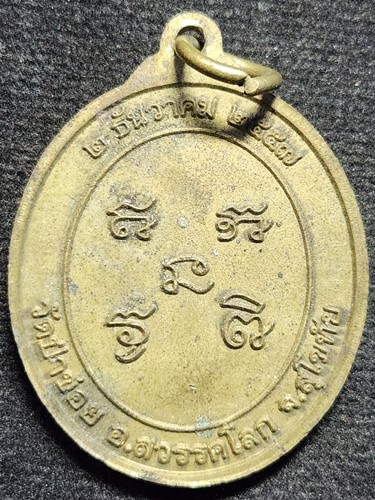  วัดป่าข่อย จ สุโขทัย เหรียญหลวงปู่จันทโรภาส ครบ9รอบ 2557