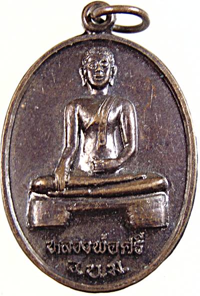 ๒๐ เหรียญหลวงพ่อศรี