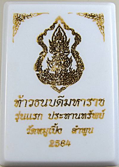 ท้าวธนบดีมหาราช รุ่นแรก ประทานทรัพย์ วัดหมูเปิ้ง ลำพูน