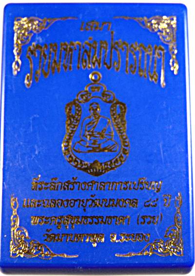 เสมารวยมหาสมปราถนา หลวงพ่อรวย วัดมาบตาพุด ระยอง