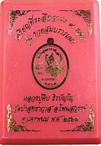 เหรียญที่ระลึกครบ ๙ รอบ รุ่น รวยสมปราถนา หลวงปู่คีบ วัดป่าสุทธาวาส นครพนม