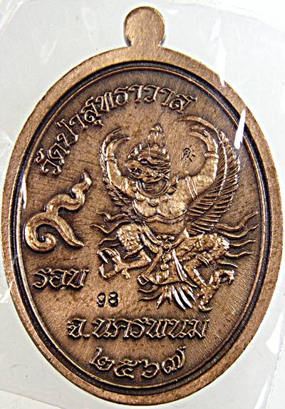 เหรียญที่ระลึกครบ ๙ รอบ รุ่น รวยสมปราถนา หลวงปู่คีบ วัดป่าสุทธาวาส นครพนม