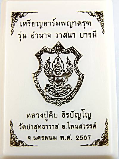 เหรียญพญาครุฑ รุ่น อำนาจ วาสนา บารมี หลวงปู่คีบ วัดป่าสุทธาวาส นครพนม