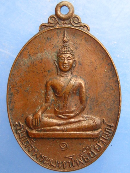 เหรียญสมเด็จพระมหาโพธิ์ชัยวัฒน์ วัดบางโพธิ์ใน จ.ปทุมธานี ปี2526