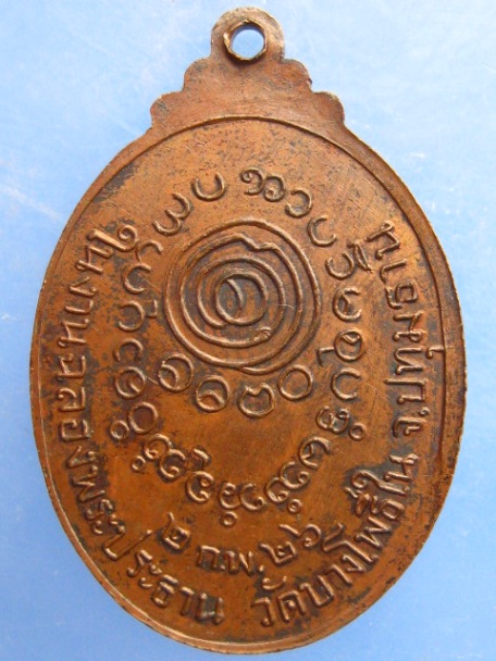 เหรียญสมเด็จพระมหาโพธิ์ชัยวัฒน์ วัดบางโพธิ์ใน จ.ปทุมธานี ปี2526