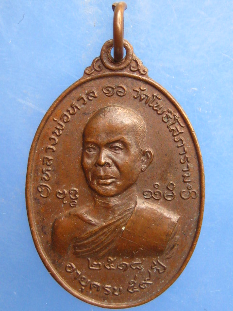 เหรียญหลวงพ่อหวล วัดโพธิโสภาราม จ.ราชบุรี ปี2518