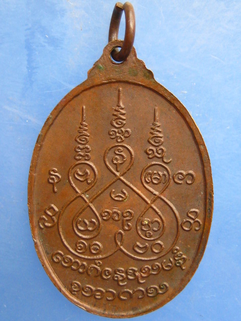 เหรียญหลวงพ่อหวล วัดโพธิโสภาราม จ.ราชบุรี ปี2518