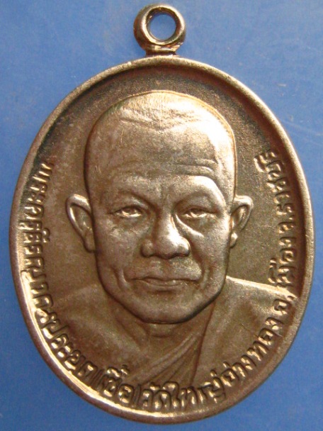 เหรียญหลวงพ่อเชื้อ วัดใหญ่อ่างทอง จ.ราชบุรี ปี2533