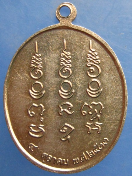 เหรียญหลวงพ่อเชื้อ วัดใหญ่อ่างทอง จ.ราชบุรี ปี2533