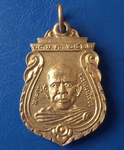 เหรียญพระครูพรหมาภิรัต วัดมะกอกแก้ว ปราจีนบุรี ปี2522