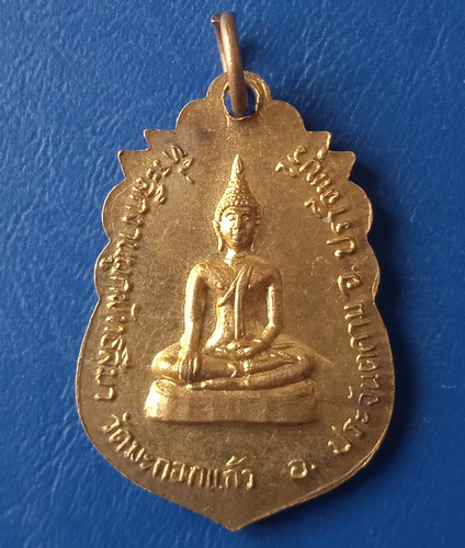 เหรียญพระครูพรหมาภิรัต วัดมะกอกแก้ว ปราจีนบุรี ปี2522