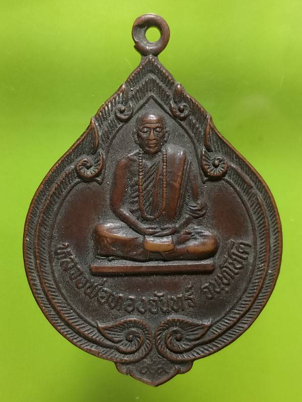 เหรียญรุ่นที่๑ หลวงพ่อทองจันทร์ สำนักสงฆ์หนองปลาไหล จันทบุรี 