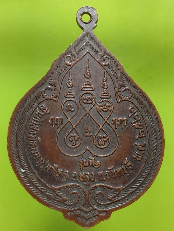 เหรียญรุ่นที่๑ หลวงพ่อทองจันทร์ สำนักสงฆ์หนองปลาไหล จันทบุรี 