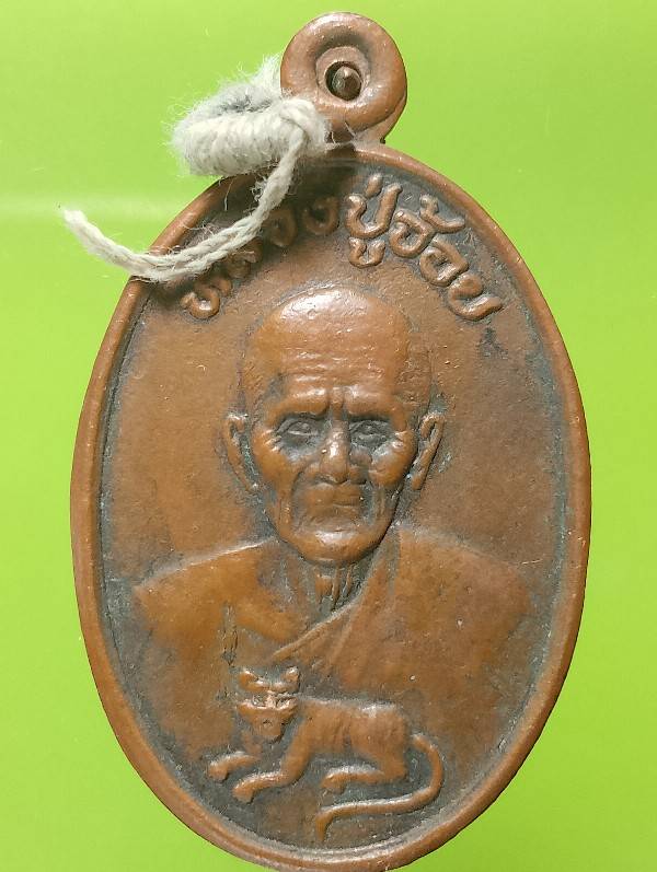 เหรียญหลวงปู่จ้อย วัดหนองเสือ อ.พนมสารคาม ฉะเชิงเทรา ปี ๓๙