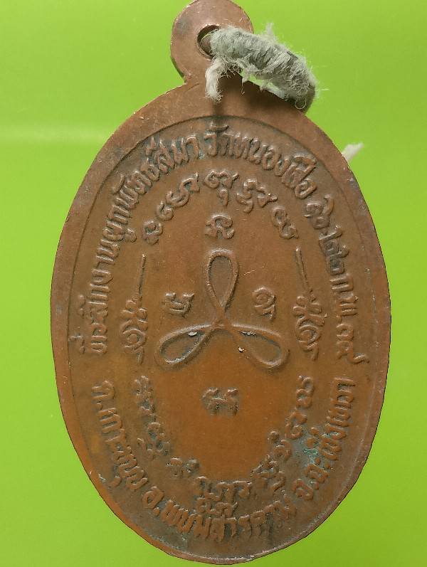 เหรียญหลวงปู่จ้อย วัดหนองเสือ อ.พนมสารคาม ฉะเชิงเทรา ปี ๓๙