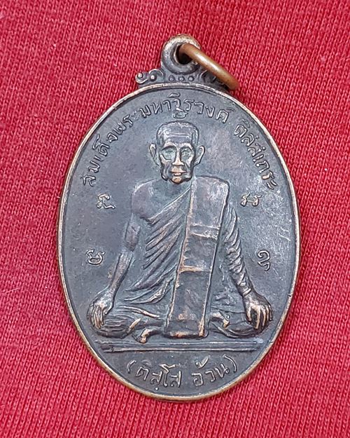 เหรียญสมเด็จพระมหาวีรวงศ์ (ติสโส อ้วน) หลังหลวงพ่อสิริจันโท ปี20 "สายพระกรรมฐานดังๆร่วมปลุกเสก"